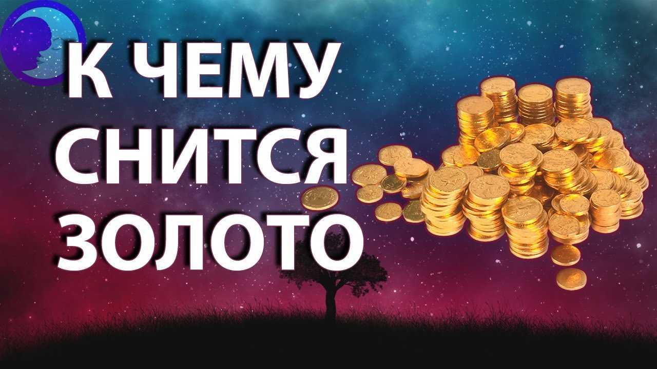 К чему снится золото во сне?