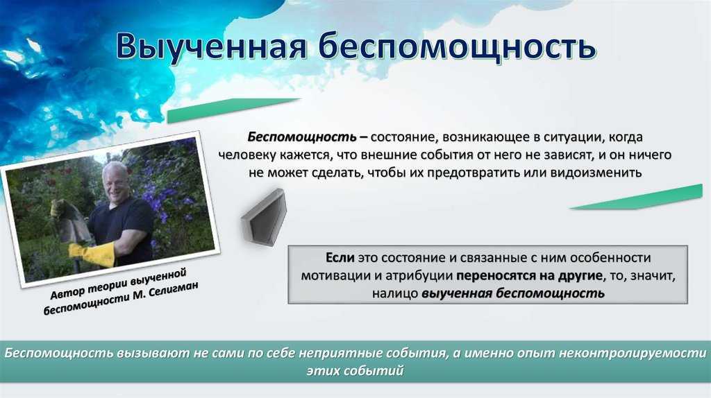 Выученная беспомощность – что это и как от нее избавиться?