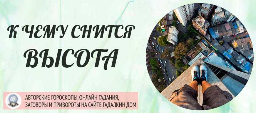 Сонник падение с высоты. мировые сонники: к чему снится падение с высоты близкого человека, ребенка, или самого ясновидца. готовьтесь к неприятным сюрпризам