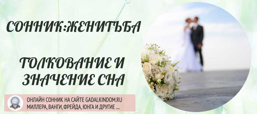 К чему снится свадьба?