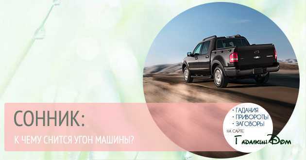 К чему снится, если у вас угнали машину Готовьтесь к дурным переменам Этот же сюжет призывает избавиться от собственных страхов Сонники помогут понять, что отражает образ