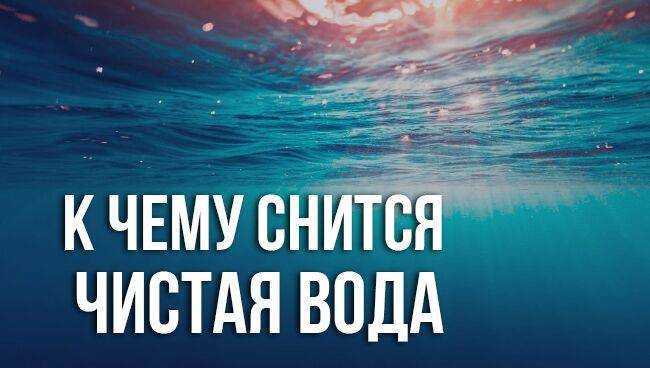 Сонник пить воду: к чему снится и что означает сон?