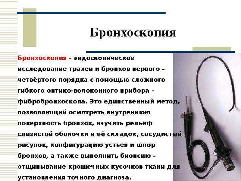 Бронхоскопия: что это такое, как делается