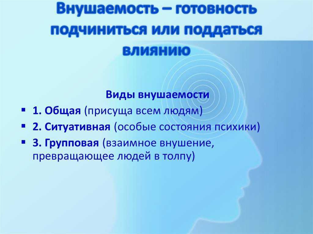 Внушение — как добиться своего