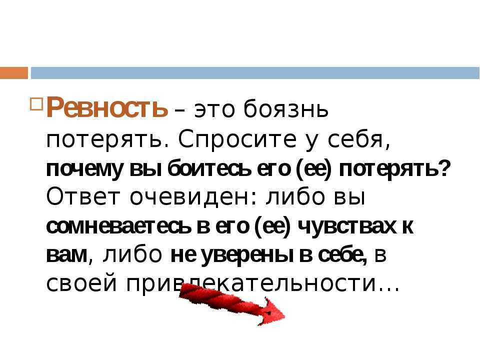 Почему мужчины ревнуют женщин – отвечает психолог
