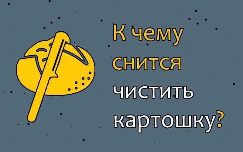 К чему снится крупная картошка, сонник – крупная картошка во сне