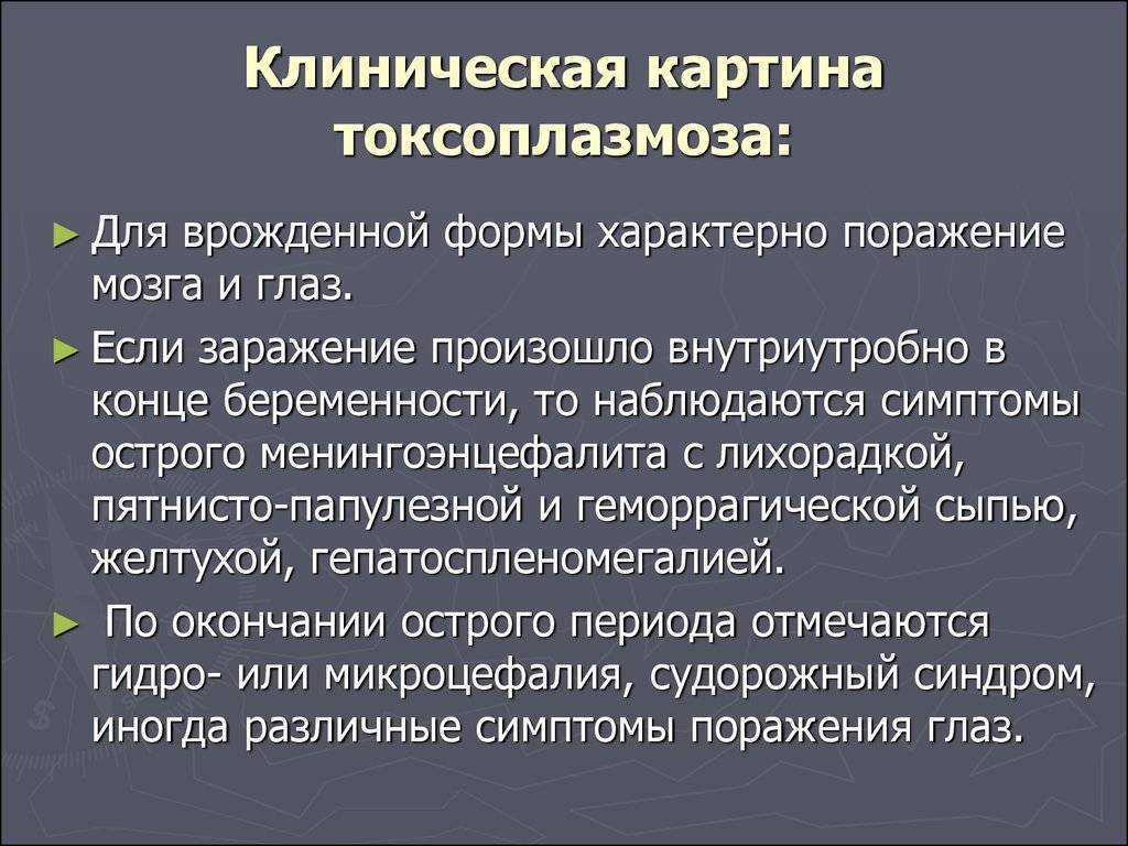 Лечение токсоплазмоза у взрослых, беременных женщин и детей в санкт-петербурге. симптомы токсоплазмоза.