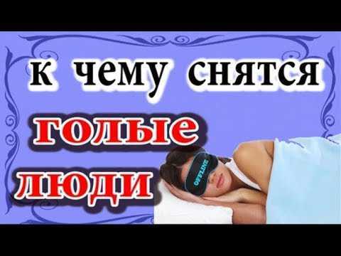 Сонник: видеть себя голой к чему снится видеть себя голой во сне приснилось