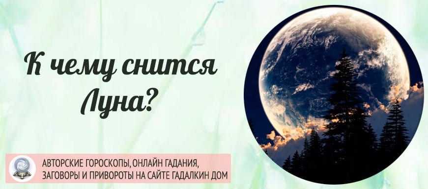 «луна к чему снится во сне? если видишь во сне луна, что значит?»