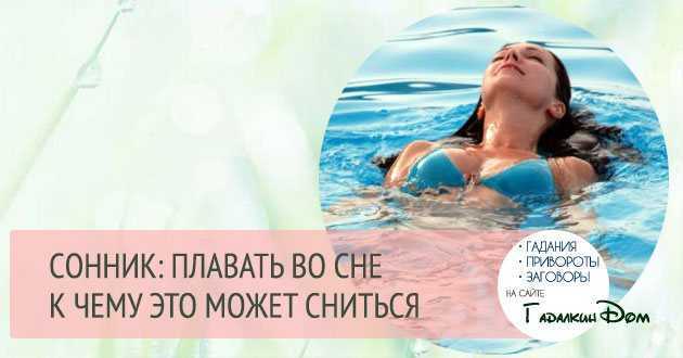 К чему снится купание. видеть во сне купание - сонник дома солнца