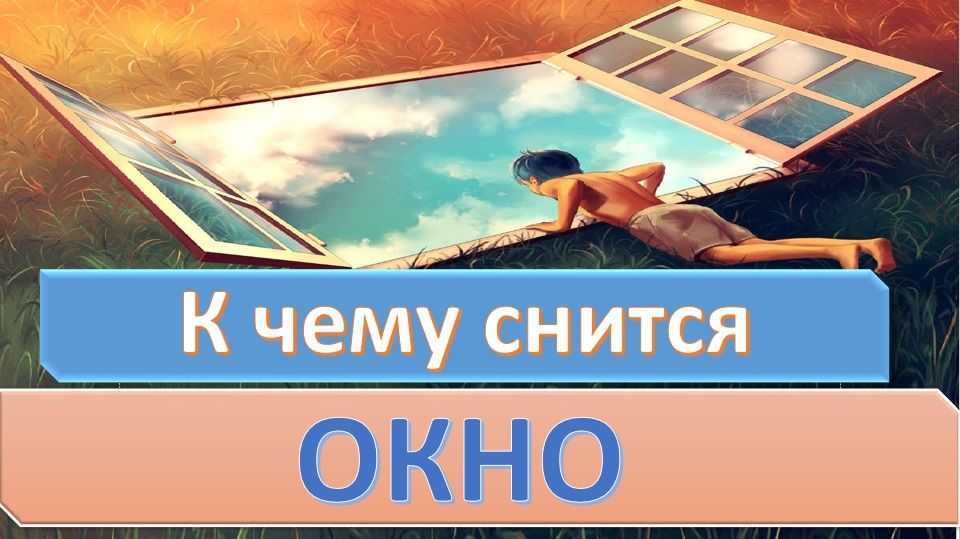 Сонник окно к чему снится во сне? видеть окно что означает?