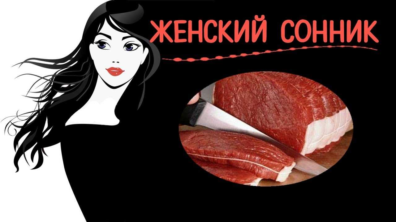 Сырое мясо