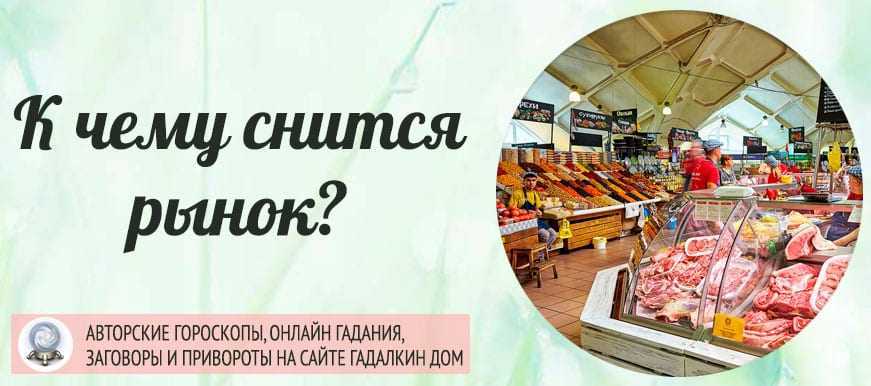 К чему снится рынок Во сне он символизирует текущее положение и возможные перспективы Проверенные сонники дадут полную расшифровку сновидного события