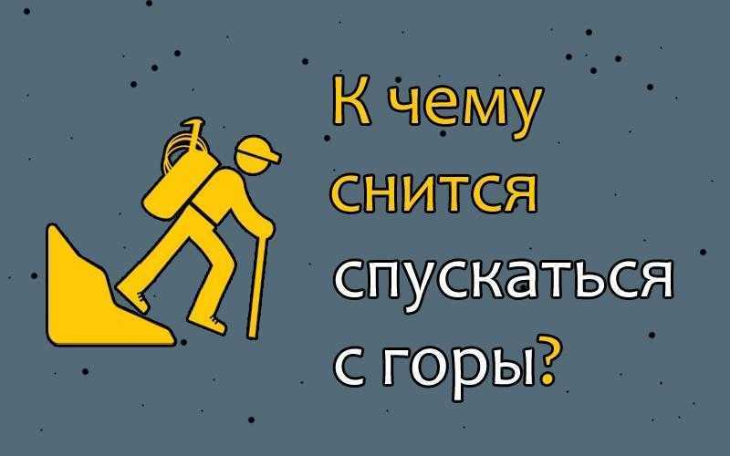 Сонник ходить по горе