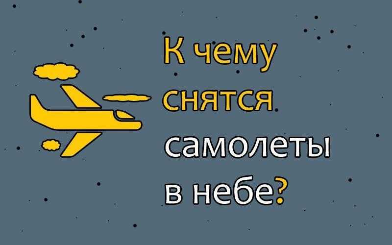 К чему снится самолет? сонник - самолет в вашем сне.