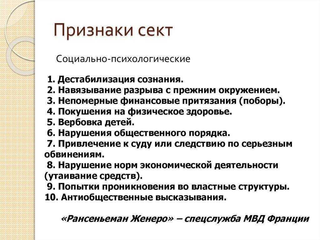 Признаки секты — как не попасть в секту и не стать жертвой обмана?