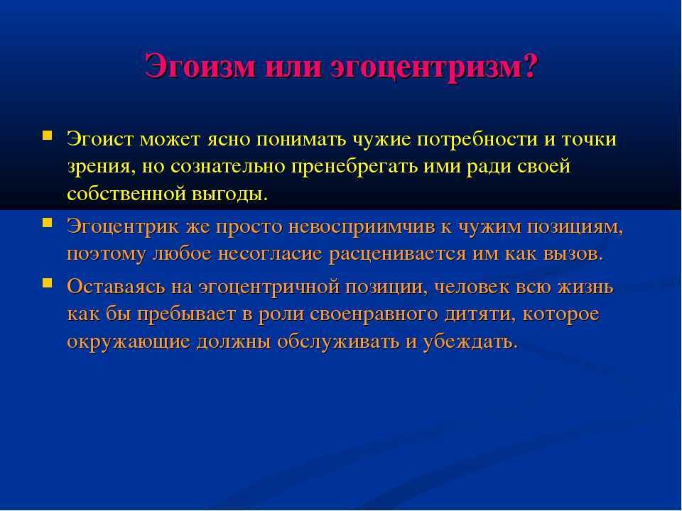 Эгоцентризм — что это такое