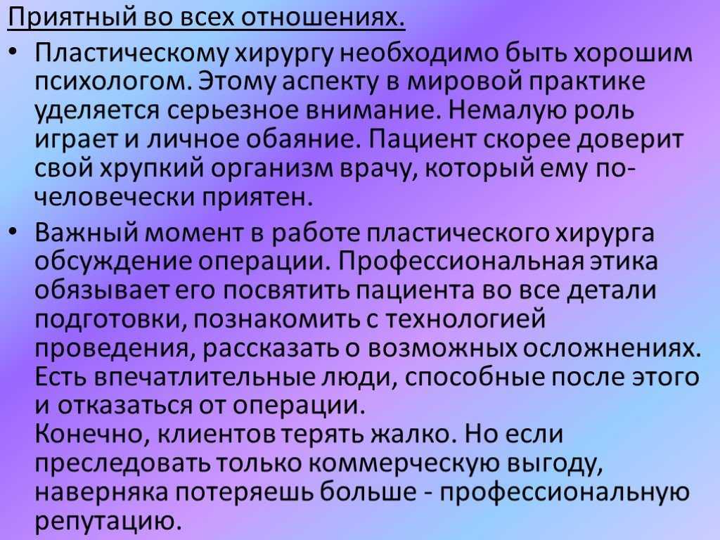 Профессия пластического хирурга - ответственность за красоту других