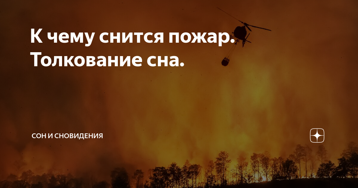 К чему снится поджог дома - толкование для женщины
