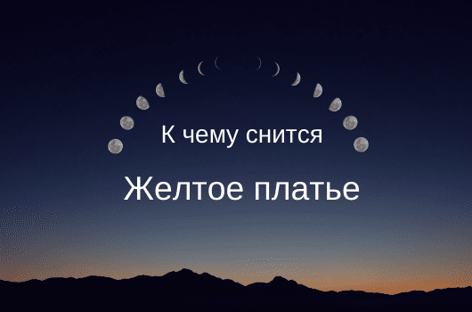 Жёлтое платье ?? снится.ру | самый полный сонник