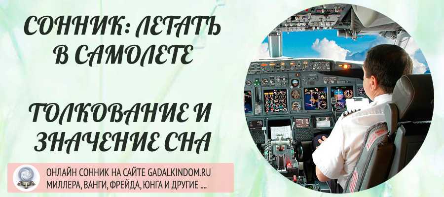 Сонник самолеты в небе летящие видеть во сне к чему снятся?