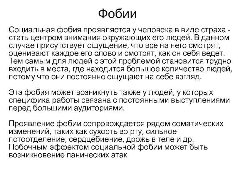 Социальная фобия (социофобия): причины, симптомы, диагностика, лечение