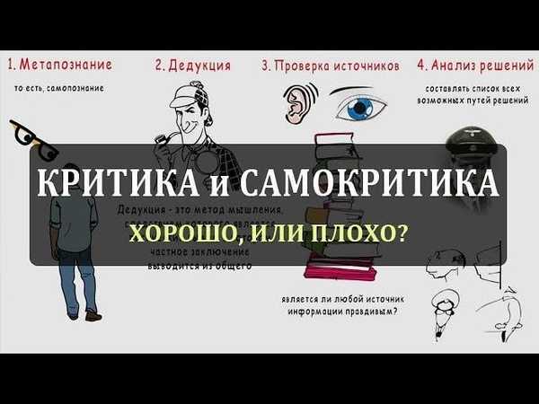 Что такое самокритика