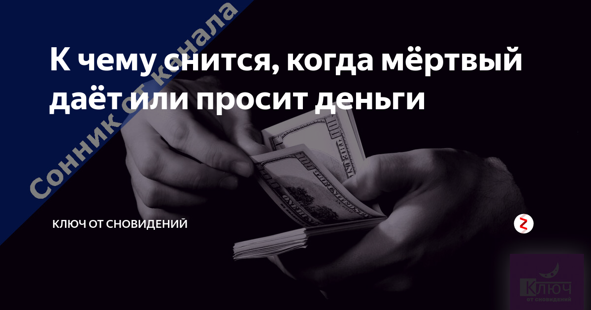 К чему снятся деньги (бумажные, крупные купюры) – сонник