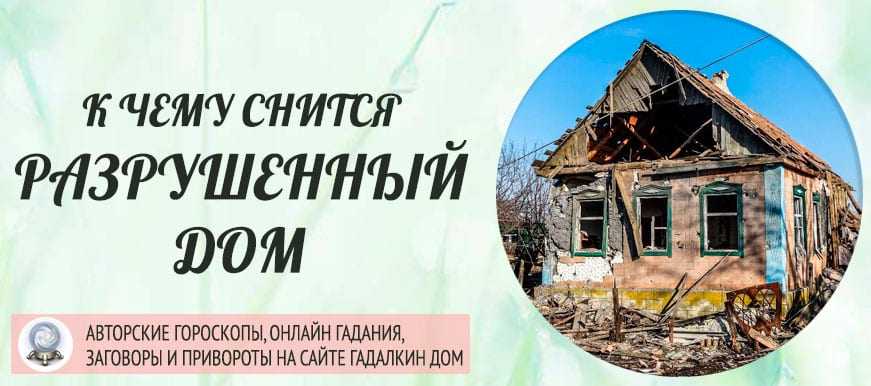 К чему снится покупка дома во сне для мужчины и женщины: толкование, сонник