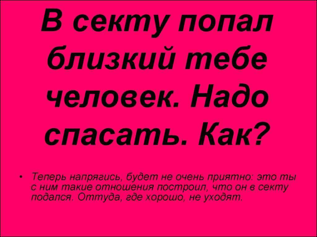 Почему люди вступают в секты?