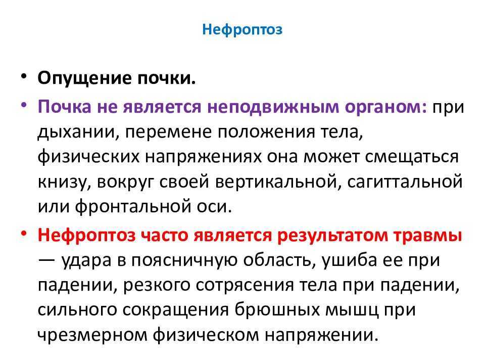 Опущение почки: симптомы у женщин и мужчин – лечение опущения почки, или нефроптоза, в юнион клиник, спб