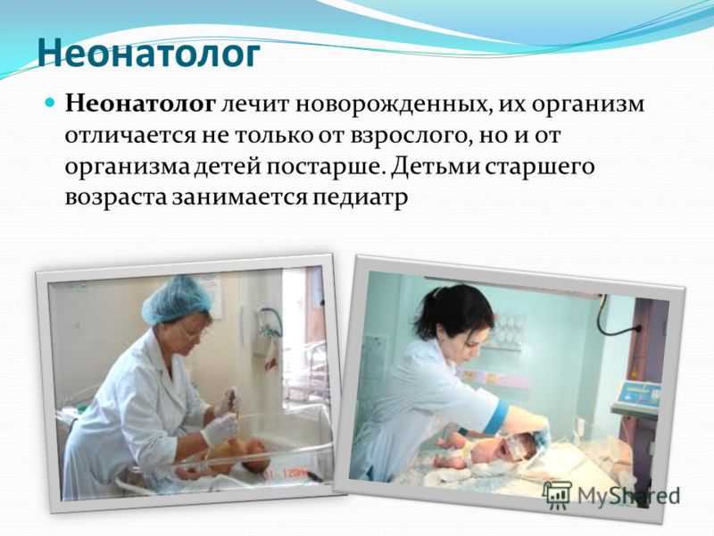Специалист, занимающийся профилактикой, диагностикой и лечением заболеваний ребенка в период от его рождения до первых четырех недель жизни