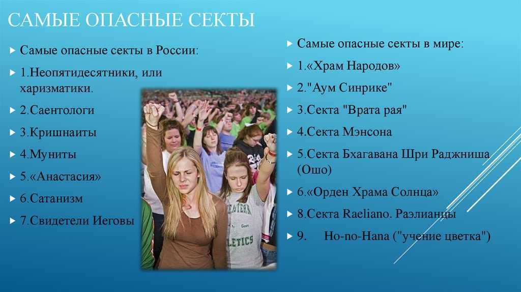 Как распознать секту? 10 признаков, которые должны насторожить | вопрос-ответ