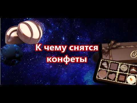 Сонник: конфеты во сне. к чему снятся шоколадные конфеты? :: syl.ru