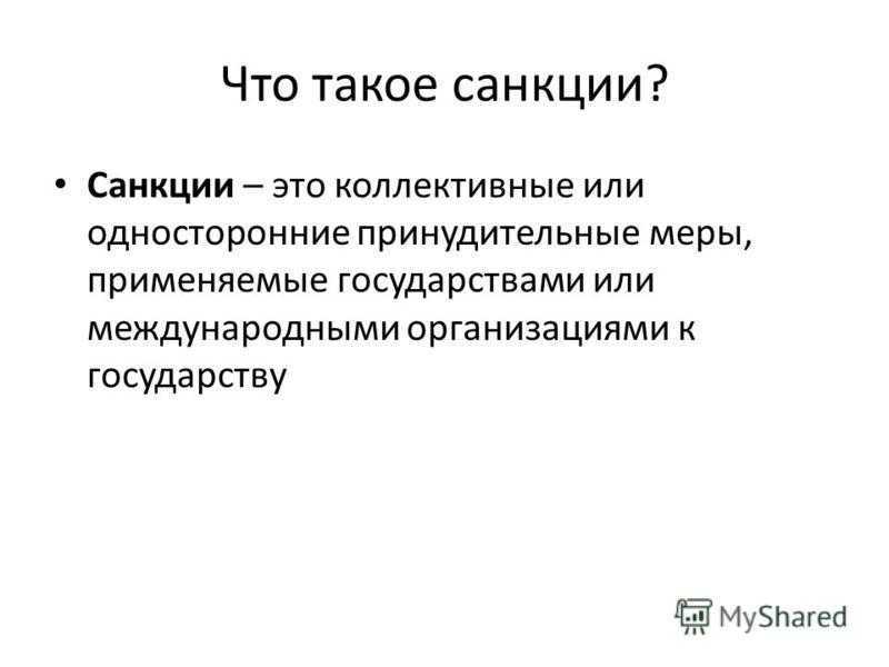 Санкции — что это такое и какие бывают?