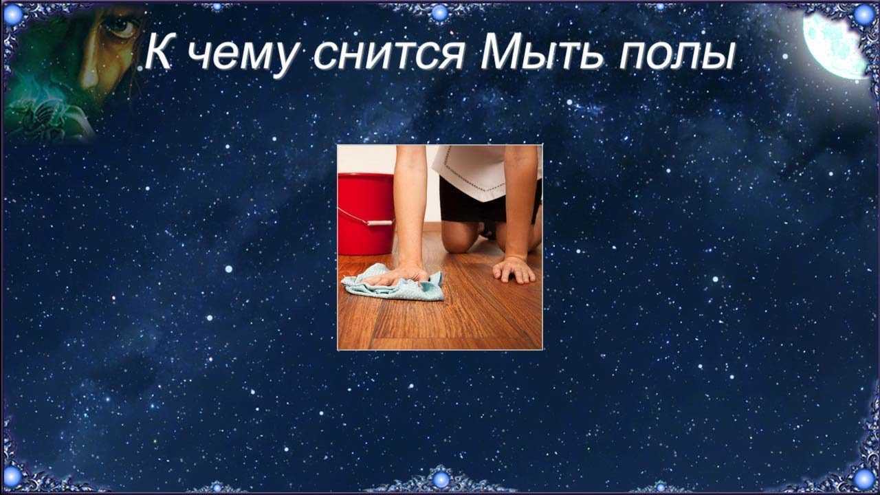 К чему снится мыть пол во сне: толкование, сонник