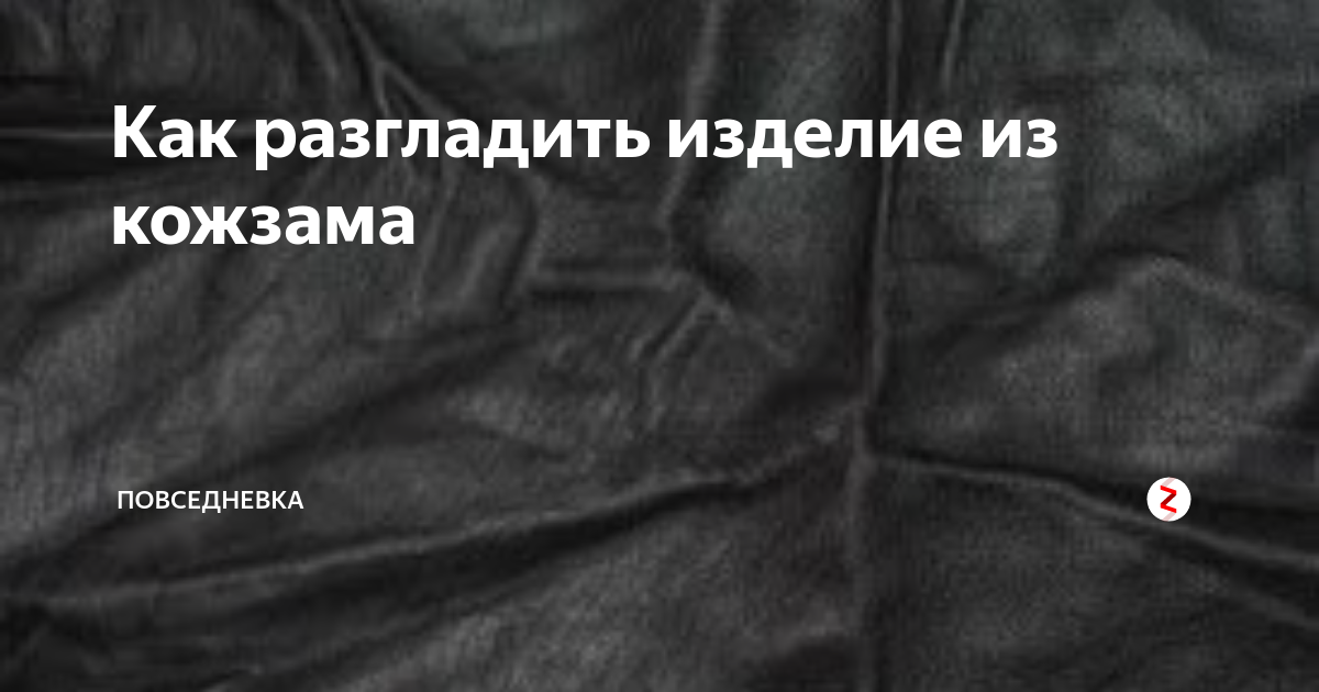 Как погладить кожаную куртку и выпрямить складки в домашних условиях?