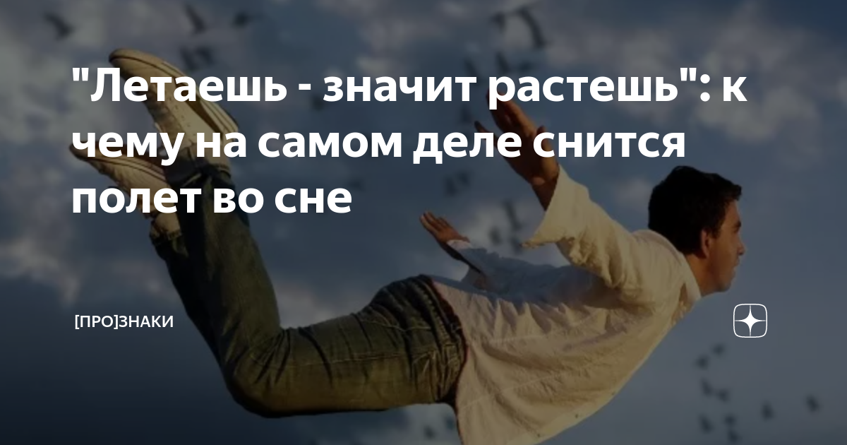 К чему снится летать во сне ? взрослому человеку, сонник