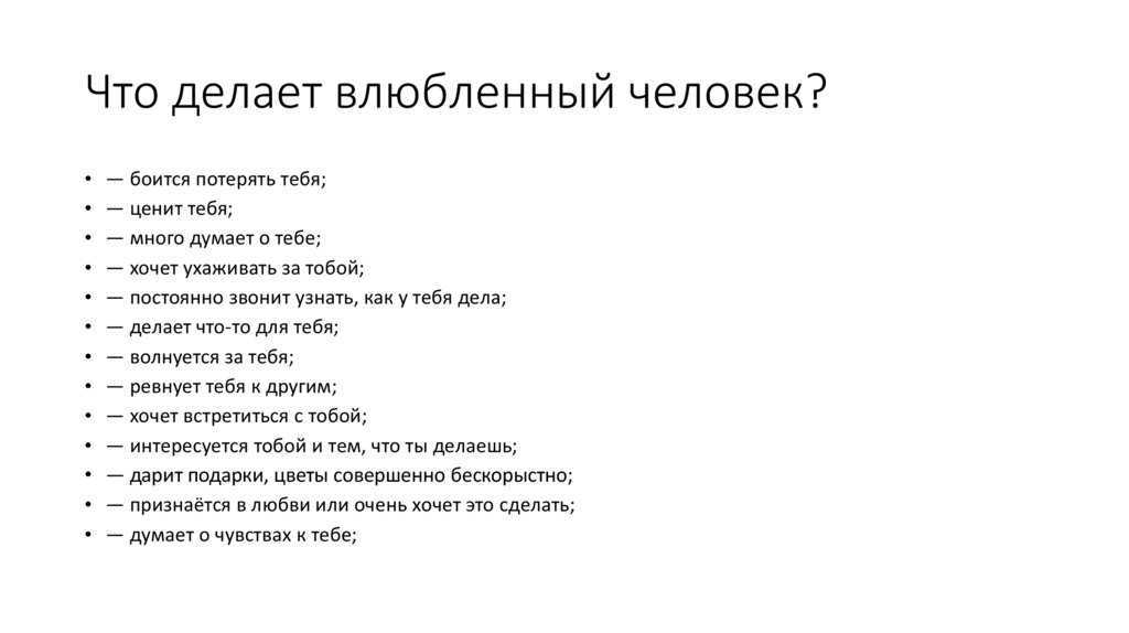 Как влюбить в себя мужчину, с которым спишь? => блог ярослава самойлова