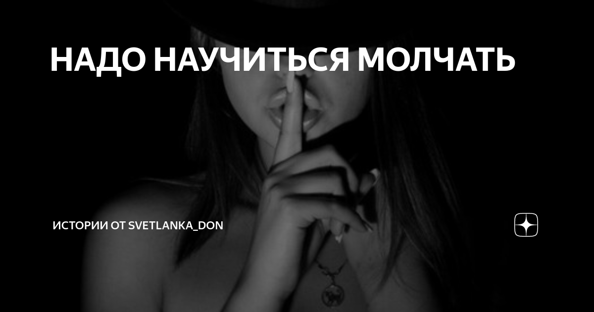 Как научиться молчать и не болтать лишнего