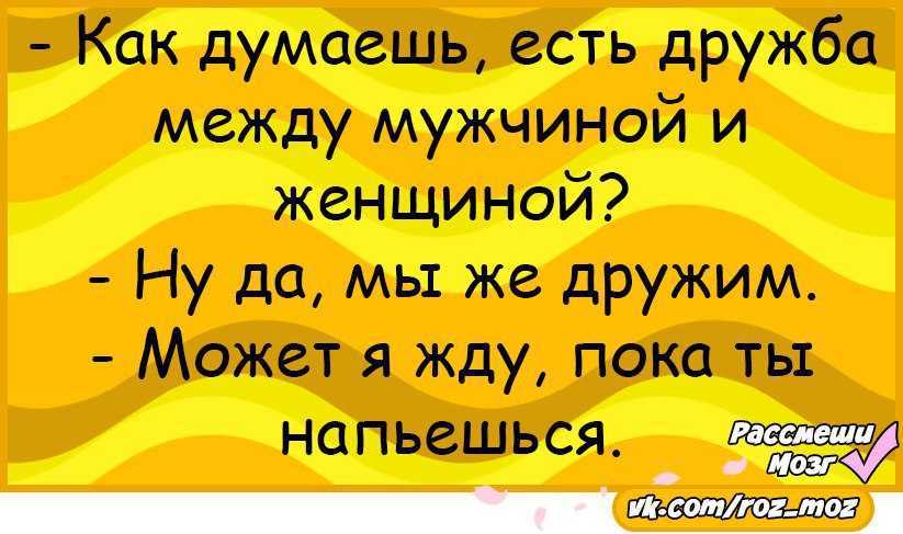 Дружба между мужчиной и женщиной: миф или реальность