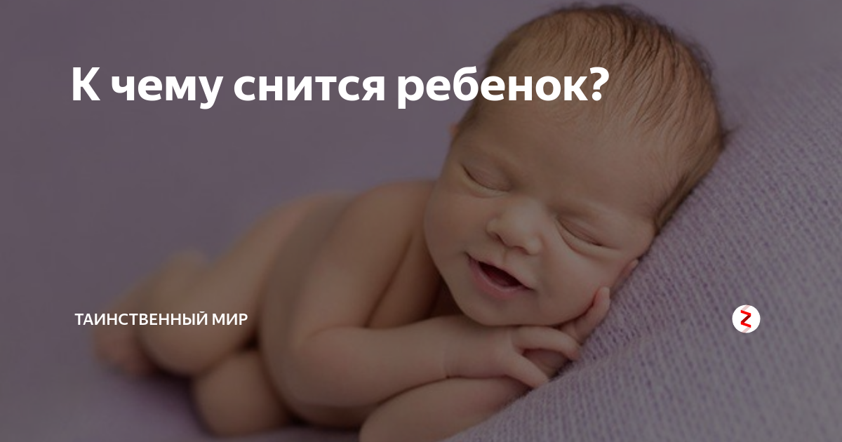 К чему снится ребенок мальчик? ребенок мальчик во сне - сонник миллера, ванги, эзопа.