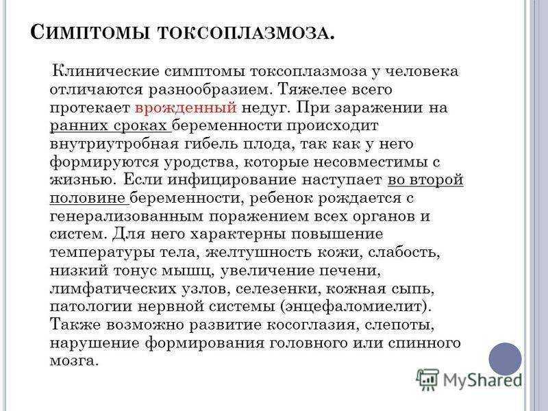 Токсоплазмоз