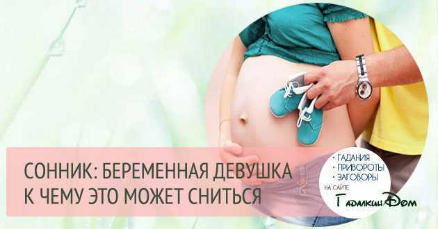 К чему снится беременная девушка или женщина: толкование по сонникам