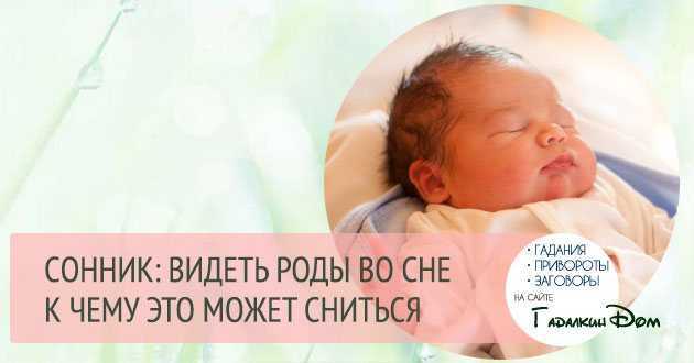 Сон про рождение девочки, к чему снится, что говорят о таком сне сонники