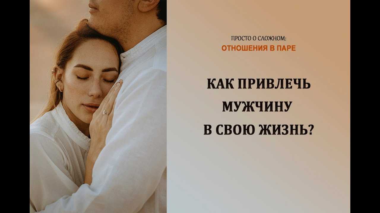 Как привлечь любовь в свою жизнь: самые эффективные практики и обряды для мужчин и женщин