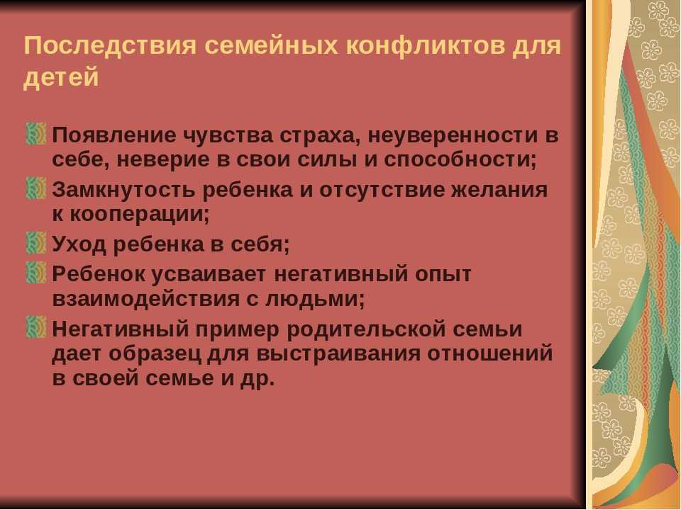 Дети и семейные конфликты. причины семейных конфликтов и способы их разрешения