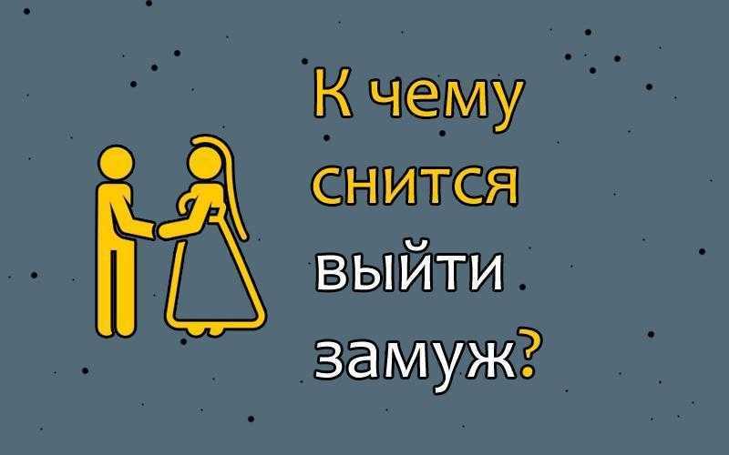 К чему видеть во сне собственную или чужую свадьбу, быть в белом платье: значение сна для женщин и мужчин