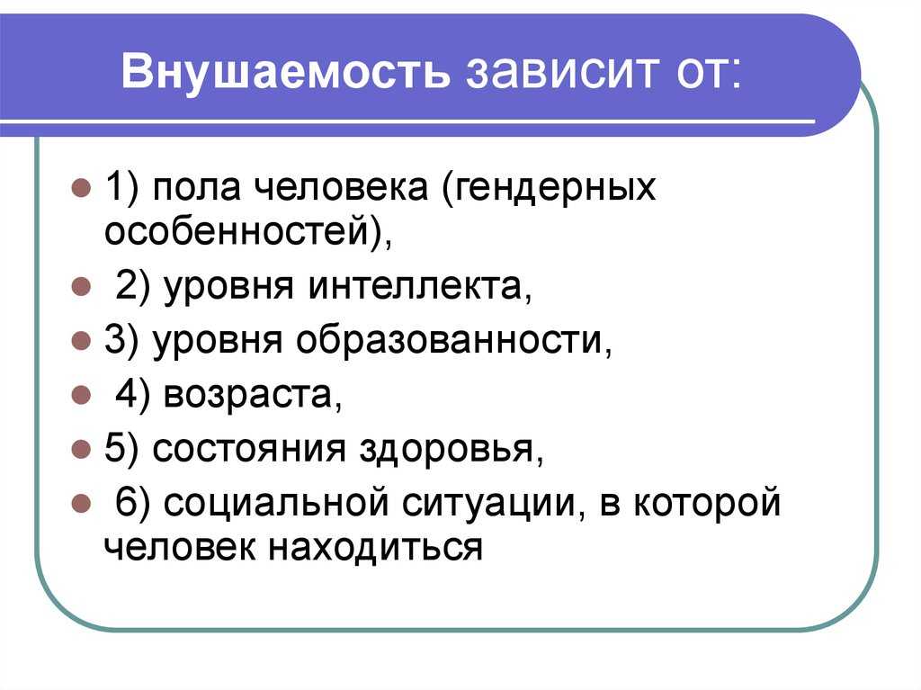 Психология внушения: нужно ли подчиняться чужому мнению и убеждениям?