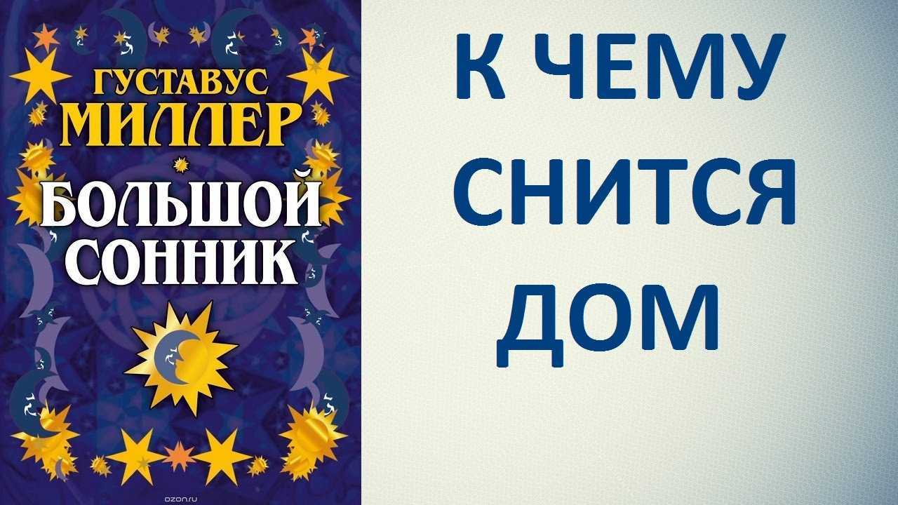 Сонник новый дом, к чему снится новый дом